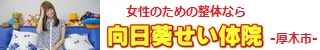 女性のための整体 厚木市妻田の癒し整体【向日葵せい体院】 肩こり スマホ首 産後の骨盤矯正